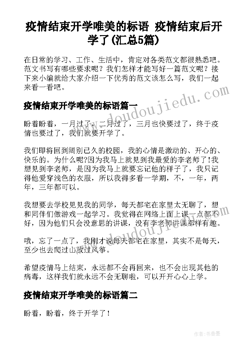 疫情结束开学唯美的标语 疫情结束后开学了(汇总5篇)