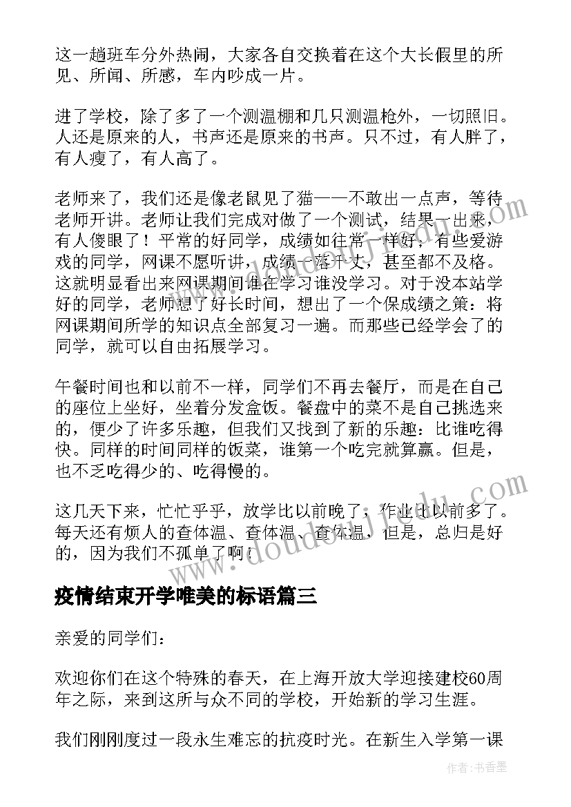 疫情结束开学唯美的标语 疫情结束后开学了(汇总5篇)