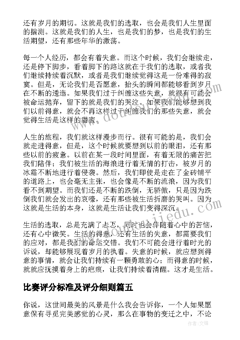 最新比赛评分标准及评分细则 有趣的比赛散文(精选5篇)