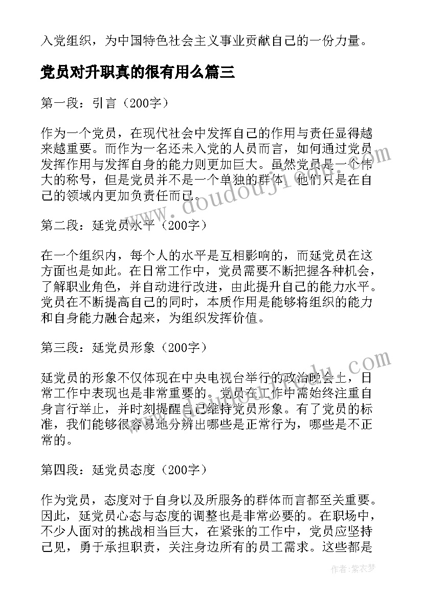 2023年党员对升职真的很有用么 党员基心得体会(实用10篇)