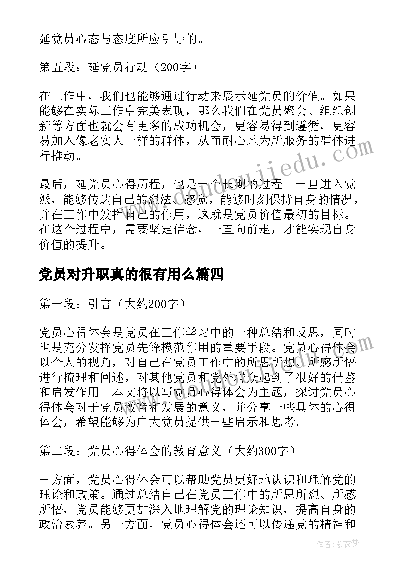 2023年党员对升职真的很有用么 党员基心得体会(实用10篇)