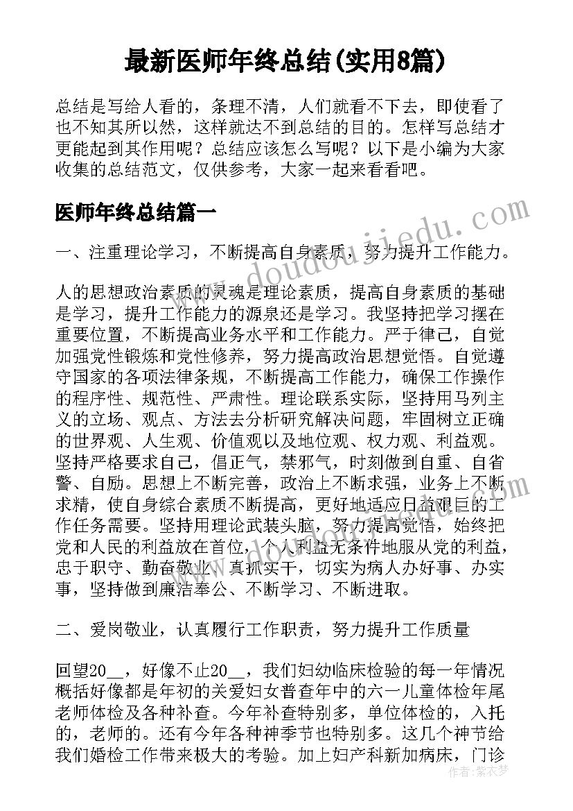 最新医师年终总结(实用8篇)