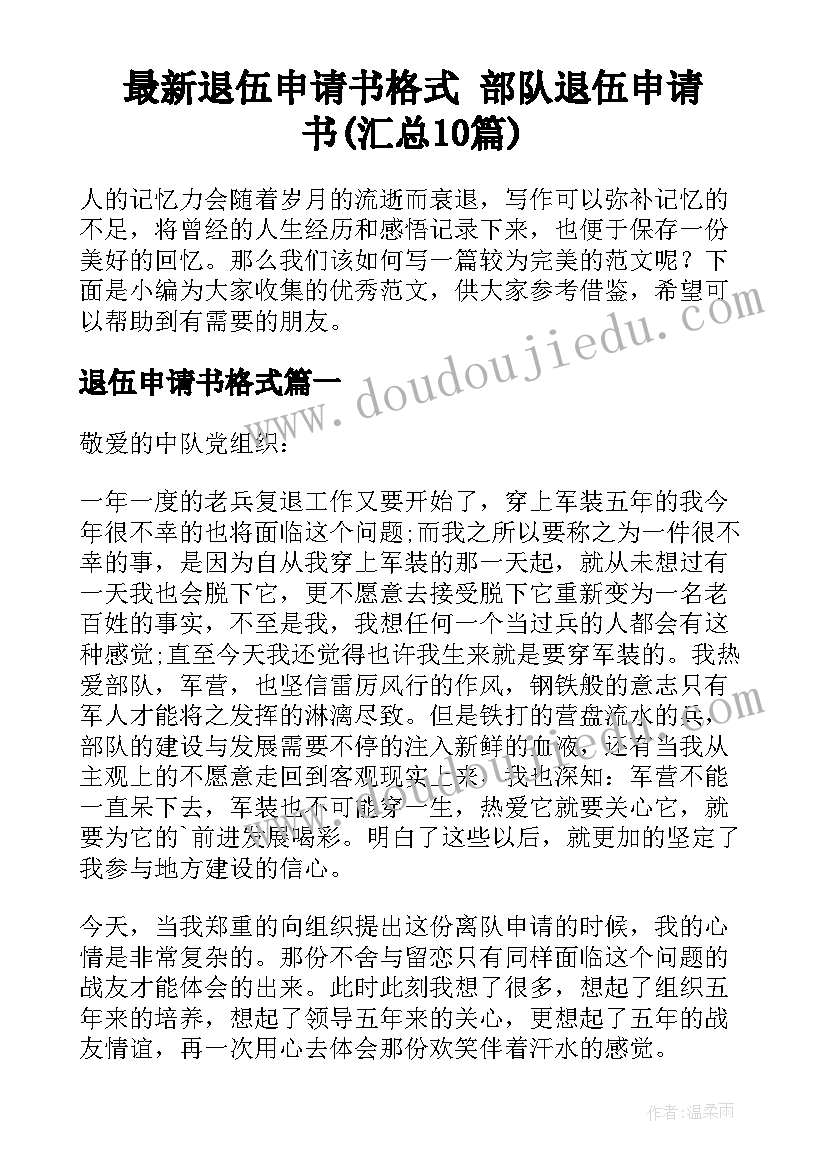 最新退伍申请书格式 部队退伍申请书(汇总10篇)