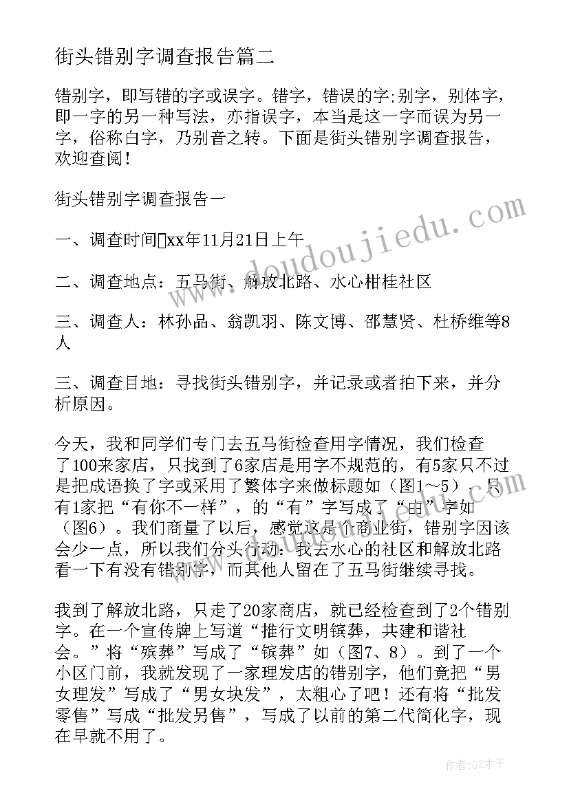 最新街头错别字调查报告(通用10篇)