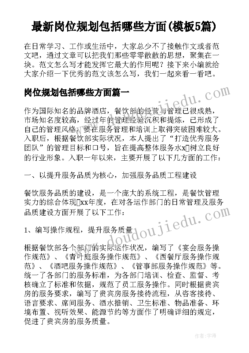 最新岗位规划包括哪些方面(模板5篇)