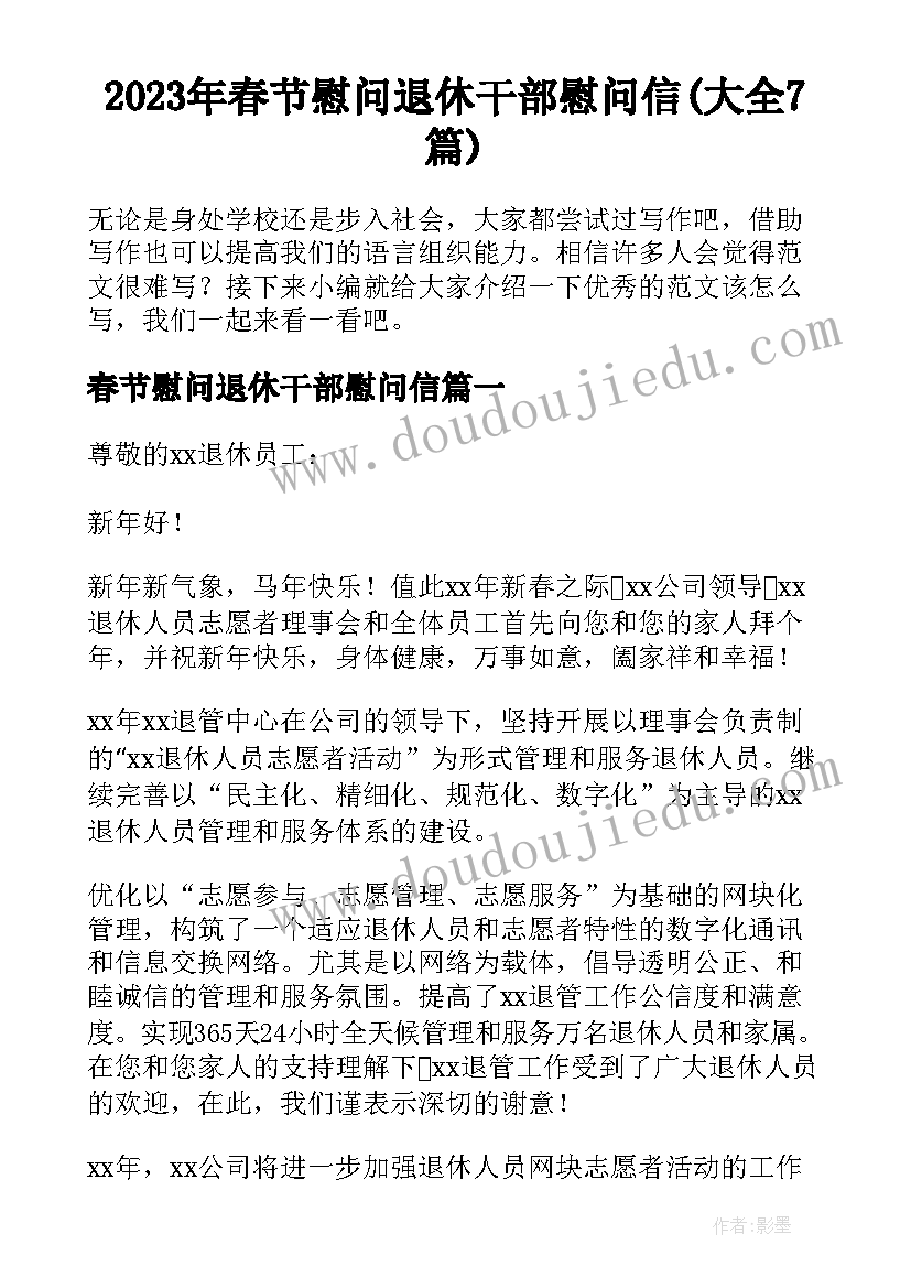 2023年春节慰问退休干部慰问信(大全7篇)