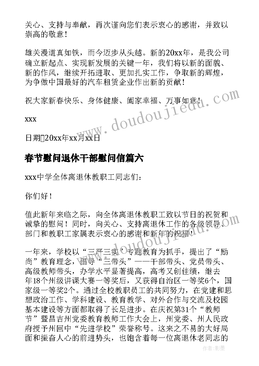 2023年春节慰问退休干部慰问信(大全7篇)