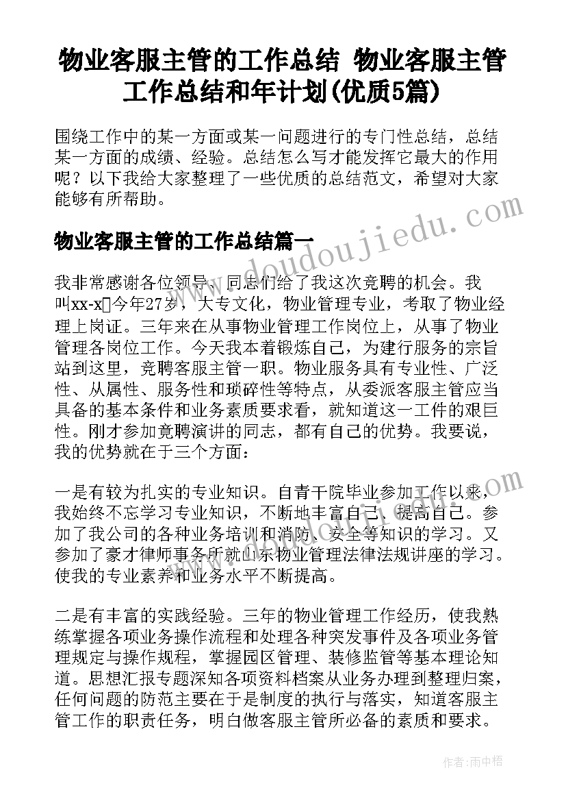 物业客服主管的工作总结 物业客服主管工作总结和年计划(优质5篇)