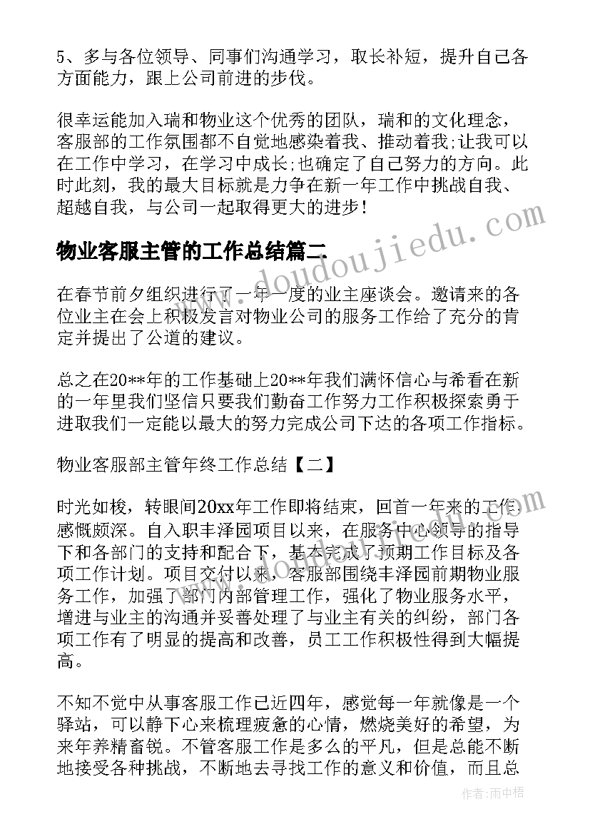 物业客服主管的工作总结 物业客服主管工作总结和年计划(优质5篇)