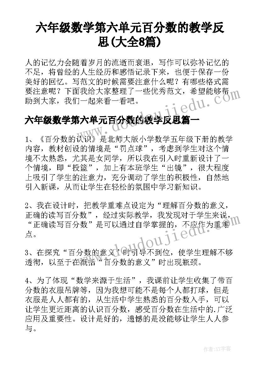 六年级数学第六单元百分数的教学反思(大全8篇)