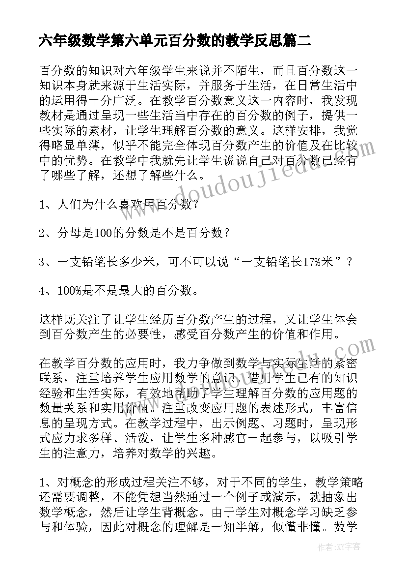 六年级数学第六单元百分数的教学反思(大全8篇)