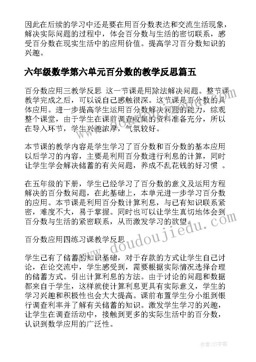 六年级数学第六单元百分数的教学反思(大全8篇)