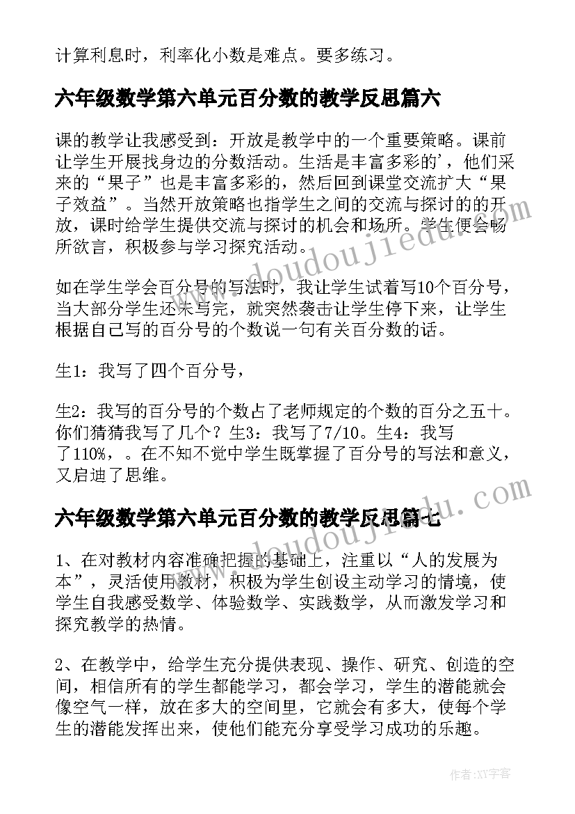 六年级数学第六单元百分数的教学反思(大全8篇)