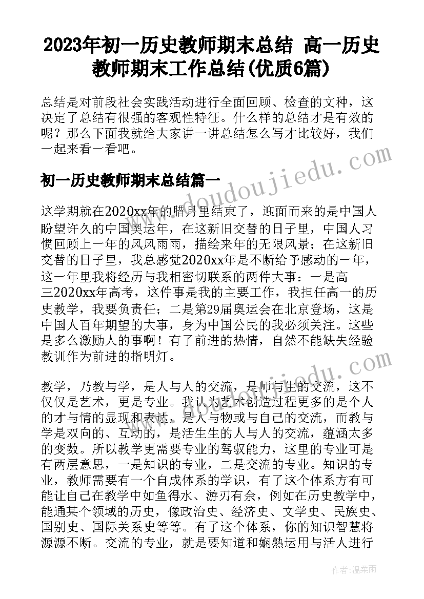 2023年初一历史教师期末总结 高一历史教师期末工作总结(优质6篇)