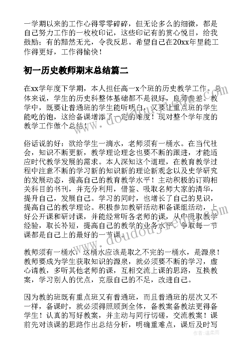 2023年初一历史教师期末总结 高一历史教师期末工作总结(优质6篇)