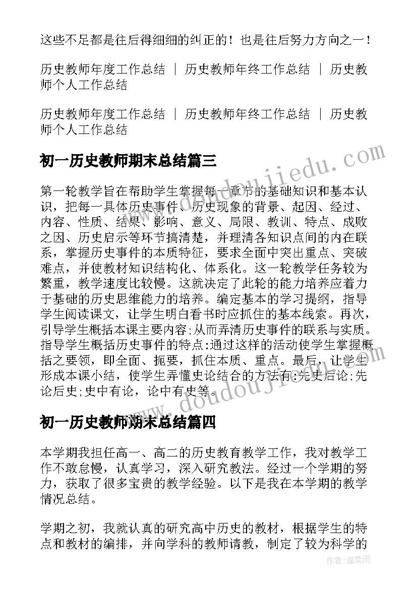 2023年初一历史教师期末总结 高一历史教师期末工作总结(优质6篇)