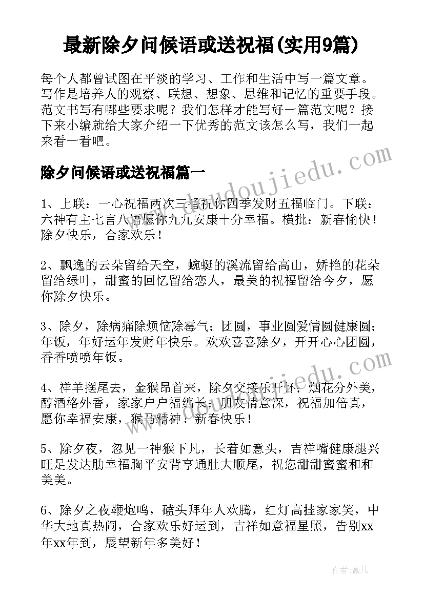 最新除夕问候语或送祝福(实用9篇)