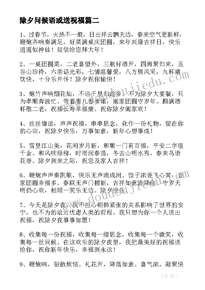 最新除夕问候语或送祝福(实用9篇)