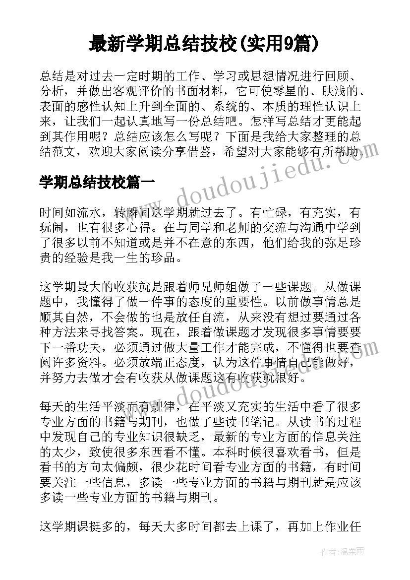 最新学期总结技校(实用9篇)