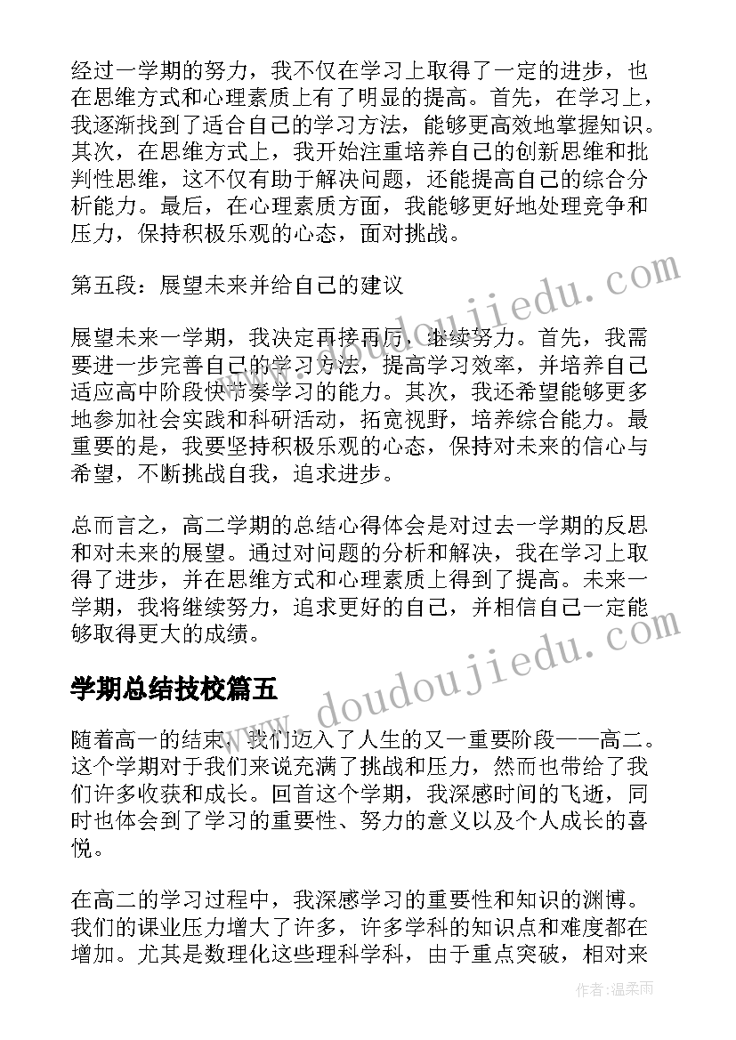 最新学期总结技校(实用9篇)