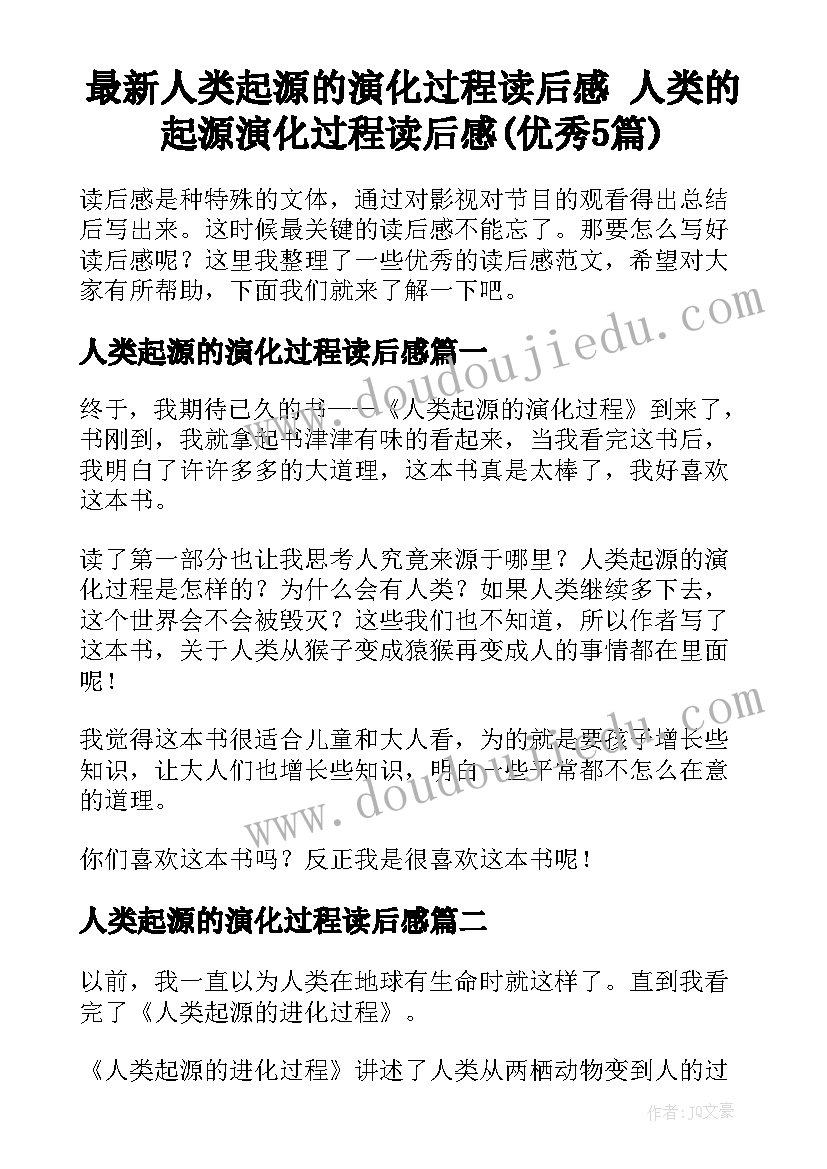 最新人类起源的演化过程读后感 人类的起源演化过程读后感(优秀5篇)