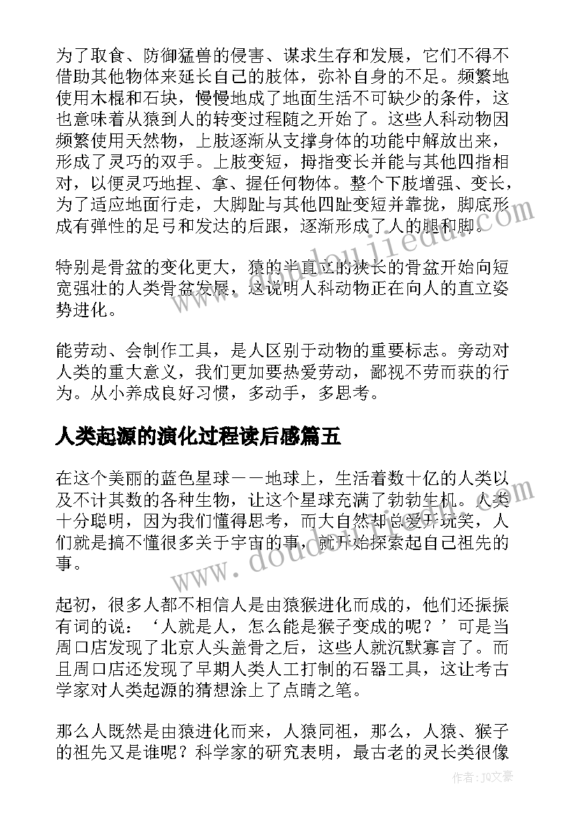 最新人类起源的演化过程读后感 人类的起源演化过程读后感(优秀5篇)