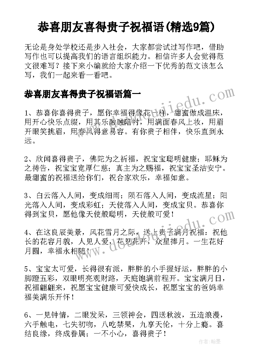 恭喜朋友喜得贵子祝福语(精选9篇)