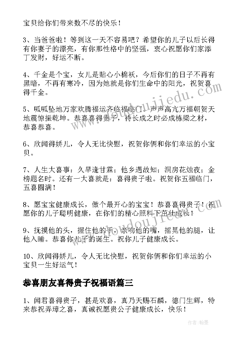 恭喜朋友喜得贵子祝福语(精选9篇)