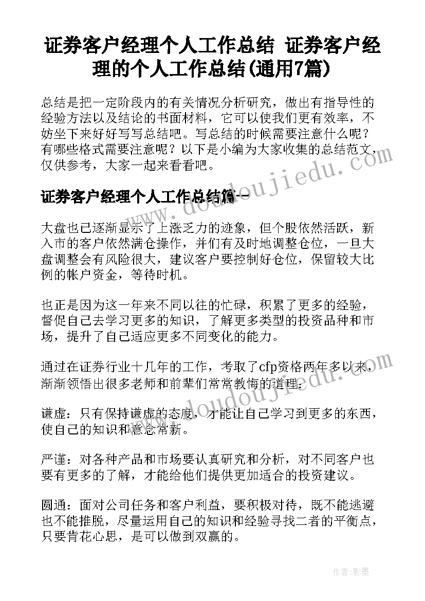 证券客户经理个人工作总结 证券客户经理的个人工作总结(通用7篇)