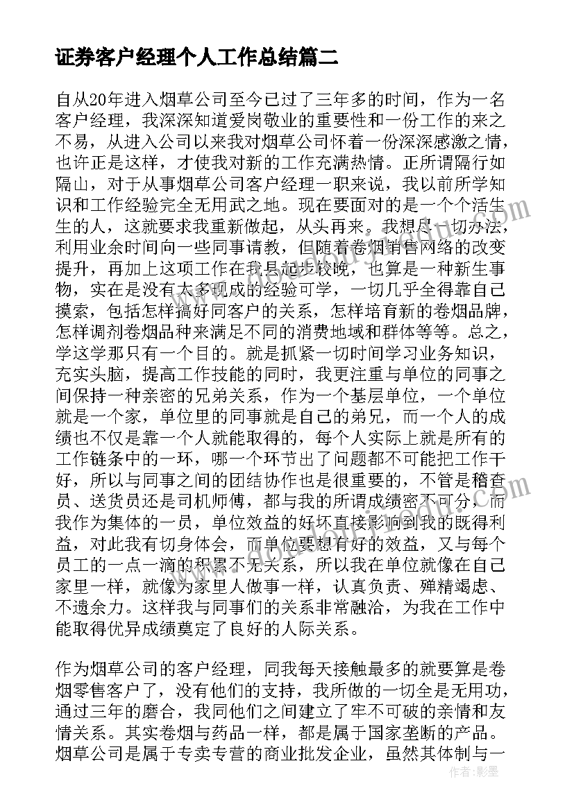 证券客户经理个人工作总结 证券客户经理的个人工作总结(通用7篇)