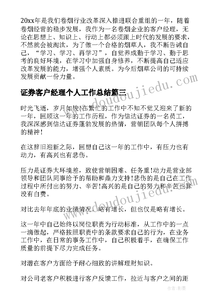 证券客户经理个人工作总结 证券客户经理的个人工作总结(通用7篇)