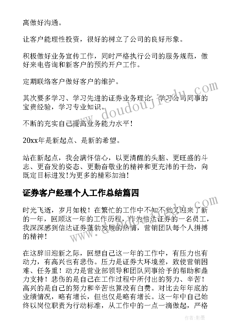 证券客户经理个人工作总结 证券客户经理的个人工作总结(通用7篇)