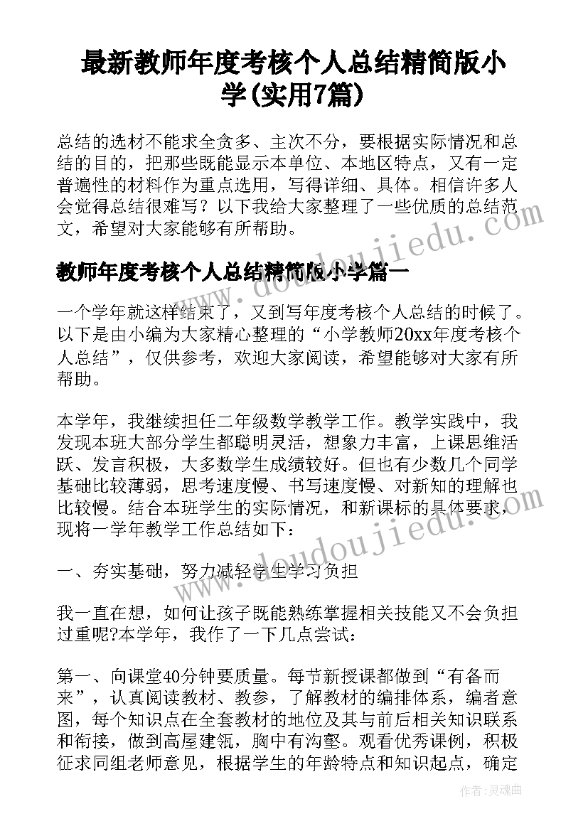 最新教师年度考核个人总结精简版小学(实用7篇)