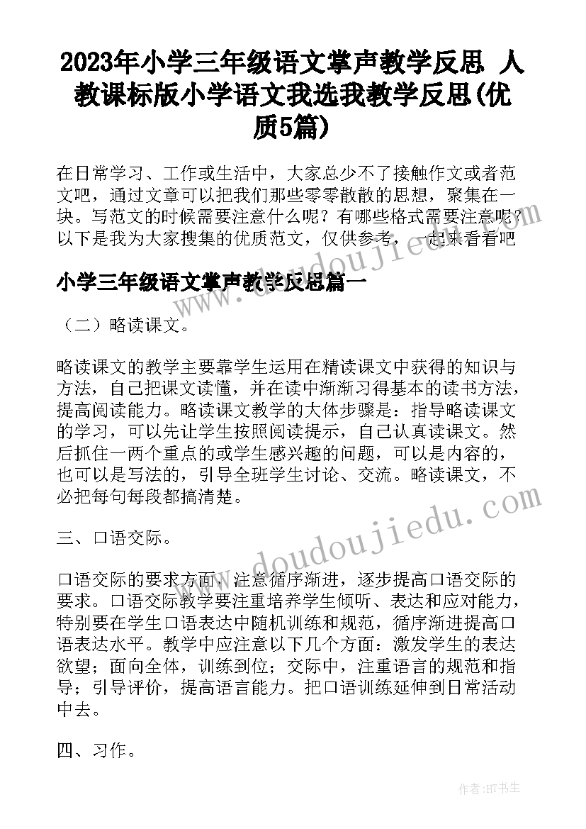 2023年小学三年级语文掌声教学反思 人教课标版小学语文我选我教学反思(优质5篇)