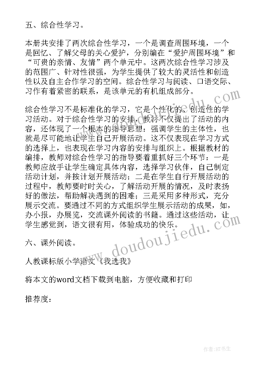 2023年小学三年级语文掌声教学反思 人教课标版小学语文我选我教学反思(优质5篇)