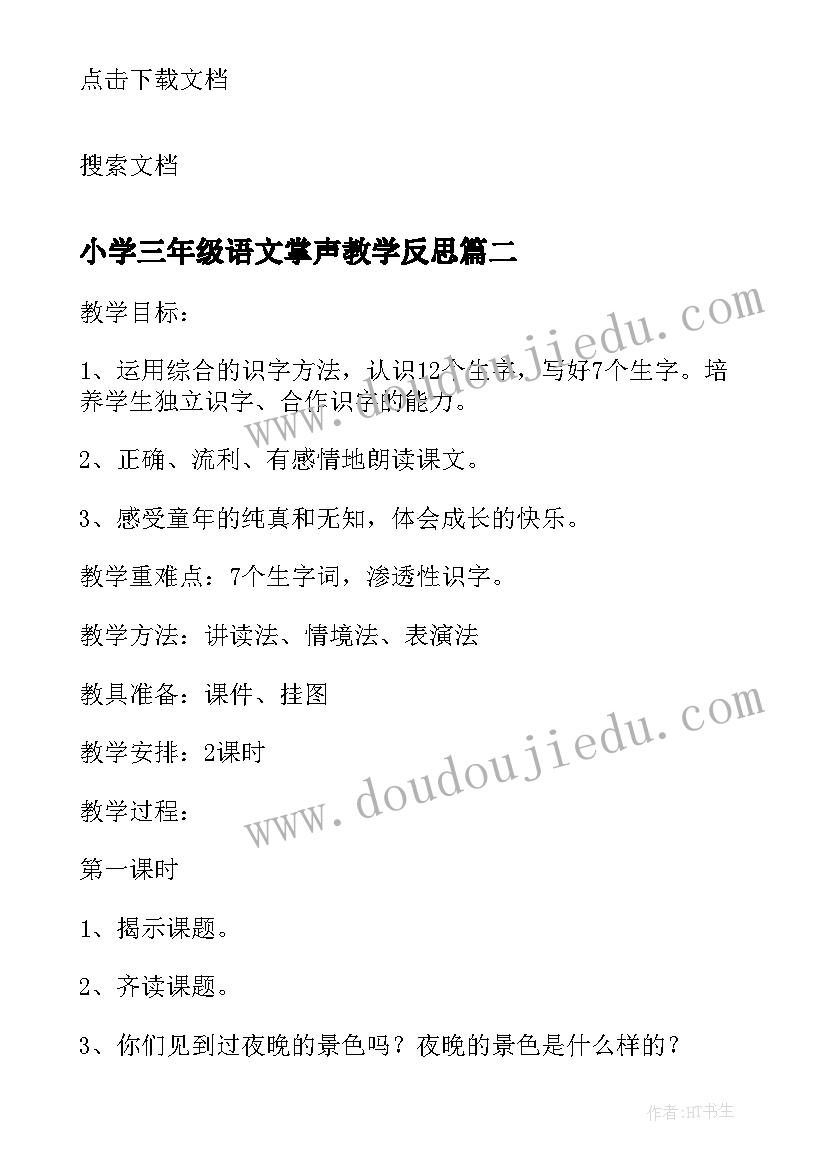 2023年小学三年级语文掌声教学反思 人教课标版小学语文我选我教学反思(优质5篇)