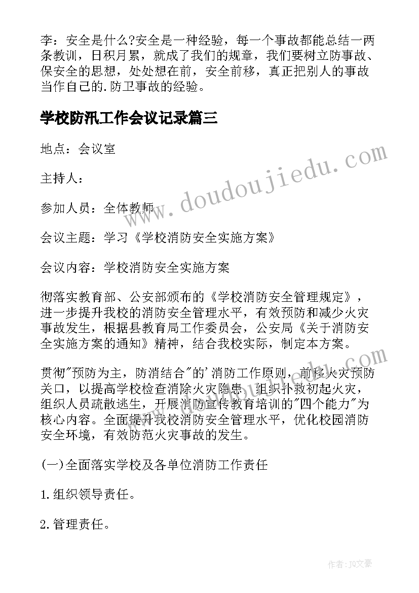 2023年学校防汛工作会议记录 学校安全工作会议记录(通用10篇)