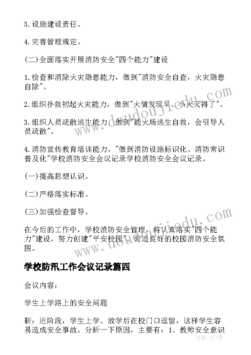 2023年学校防汛工作会议记录 学校安全工作会议记录(通用10篇)