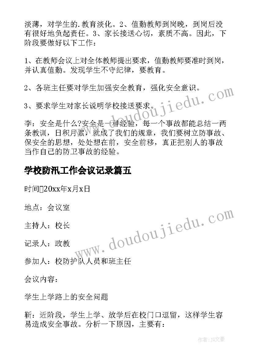 2023年学校防汛工作会议记录 学校安全工作会议记录(通用10篇)