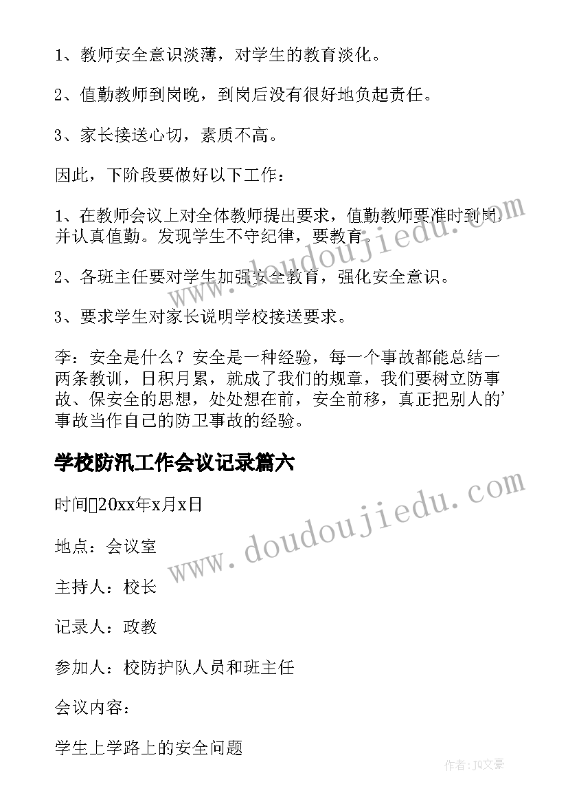 2023年学校防汛工作会议记录 学校安全工作会议记录(通用10篇)