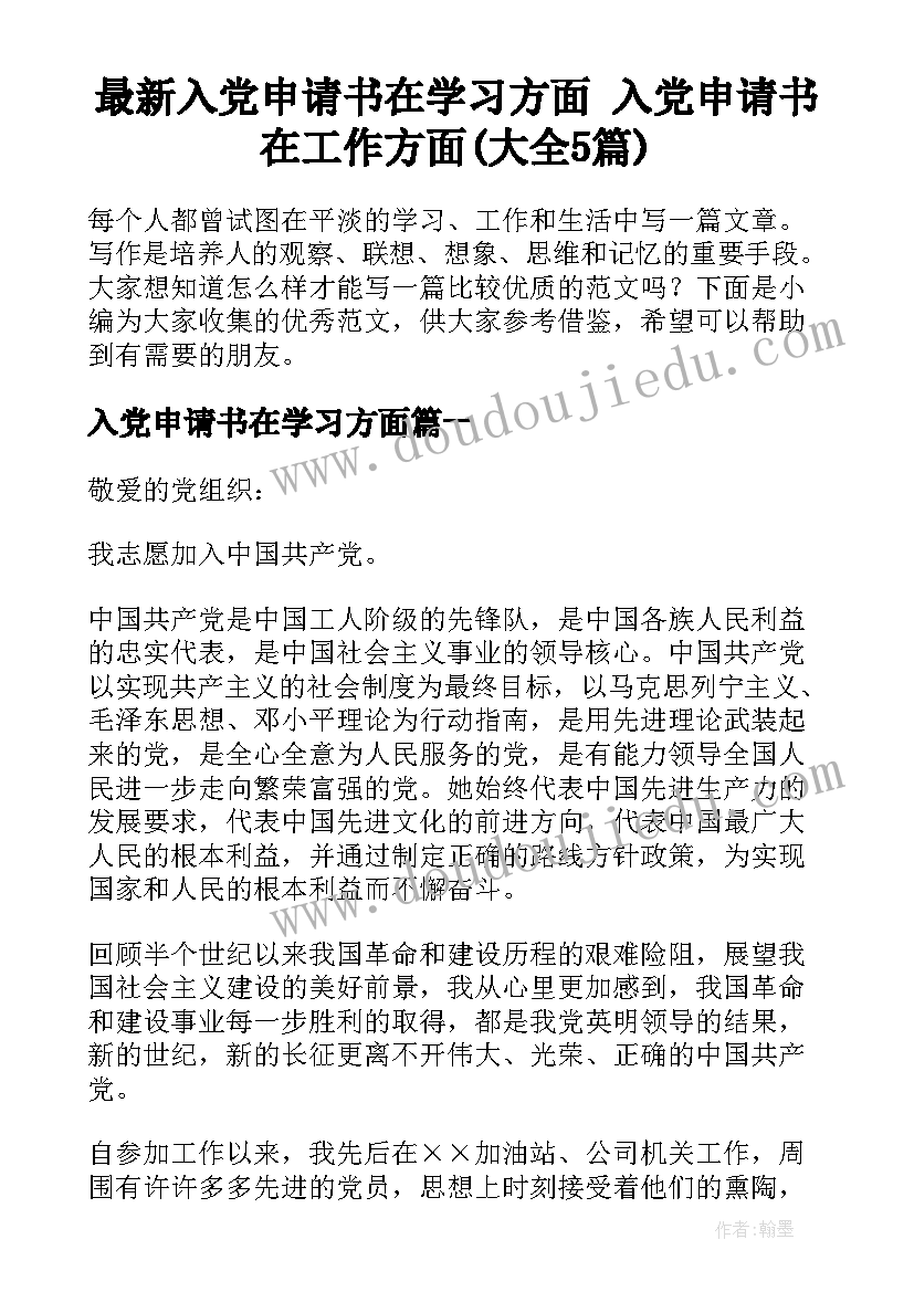 最新入党申请书在学习方面 入党申请书在工作方面(大全5篇)