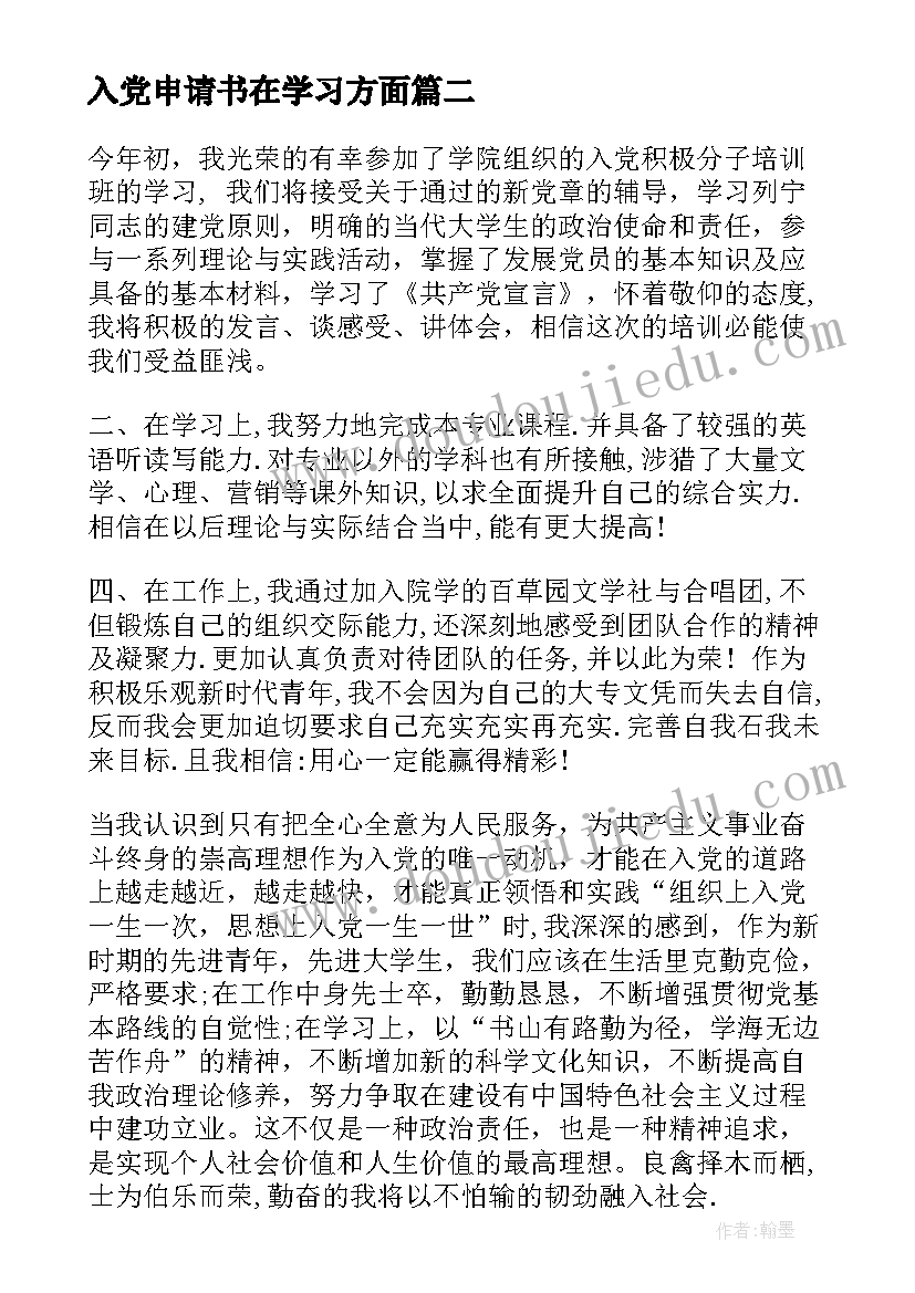 最新入党申请书在学习方面 入党申请书在工作方面(大全5篇)