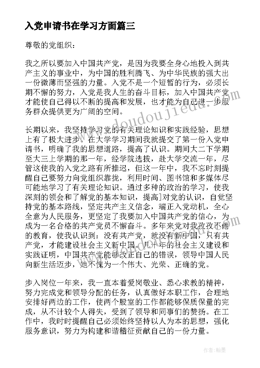 最新入党申请书在学习方面 入党申请书在工作方面(大全5篇)