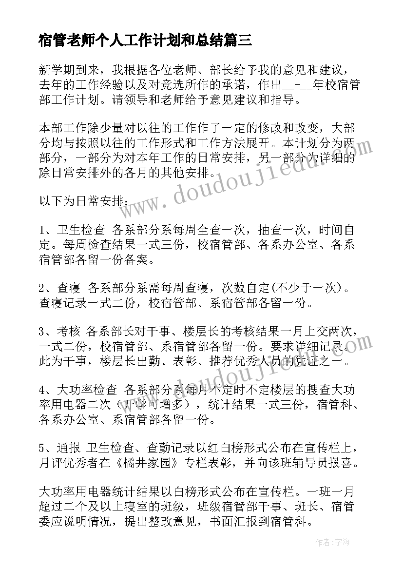 2023年宿管老师个人工作计划和总结(实用8篇)