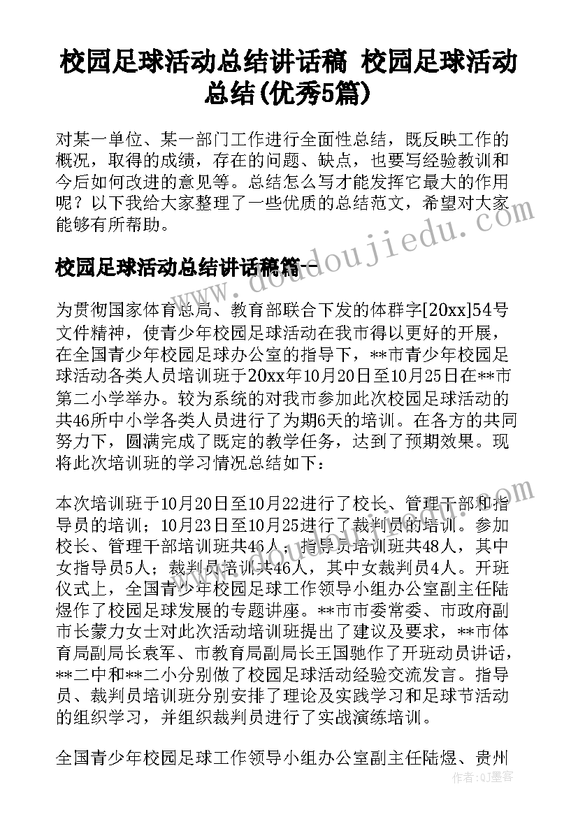 校园足球活动总结讲话稿 校园足球活动总结(优秀5篇)