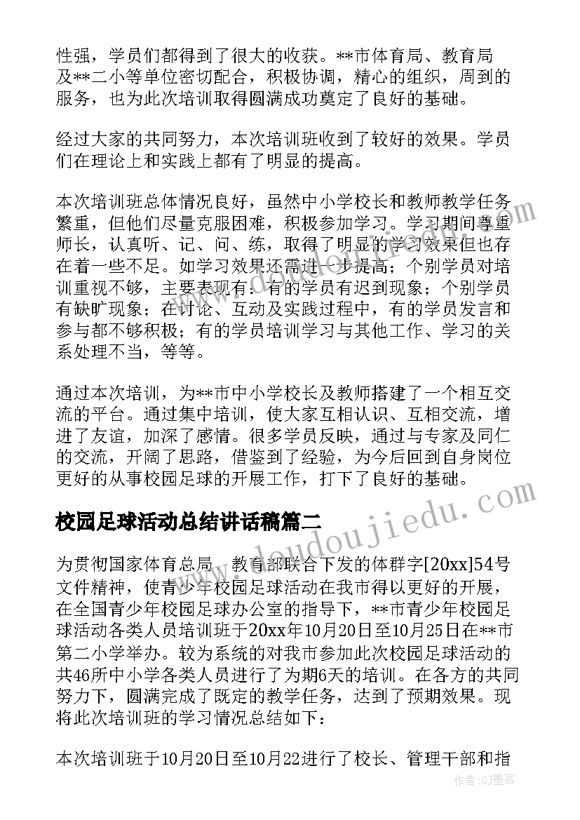 校园足球活动总结讲话稿 校园足球活动总结(优秀5篇)