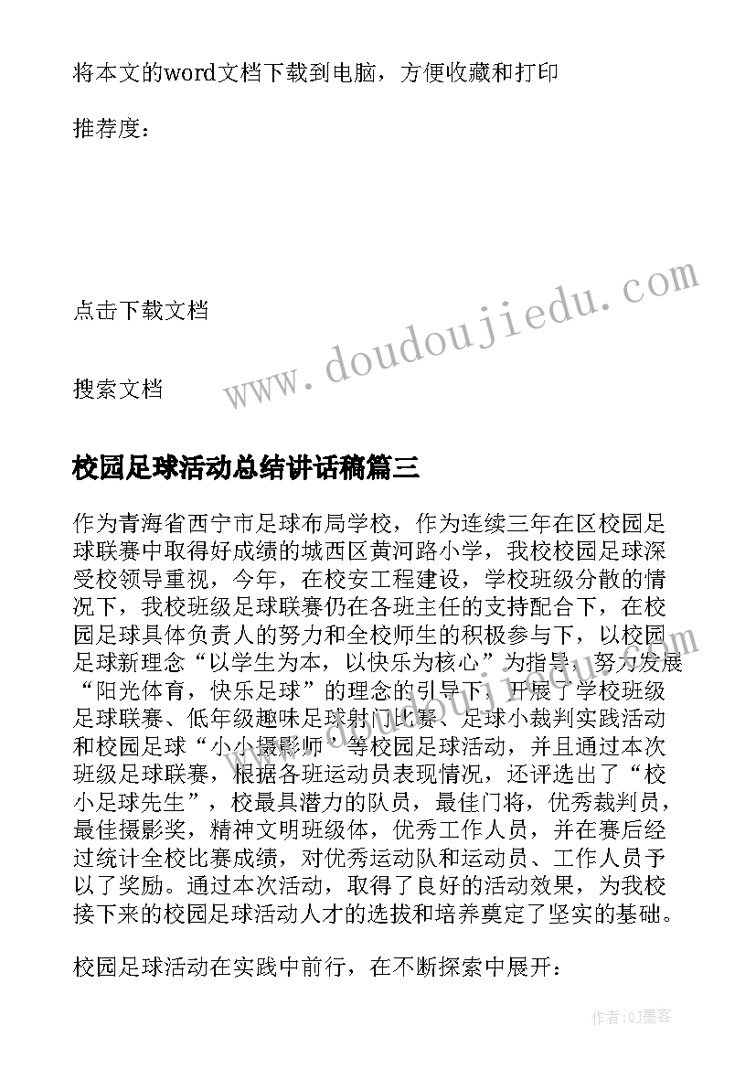 校园足球活动总结讲话稿 校园足球活动总结(优秀5篇)