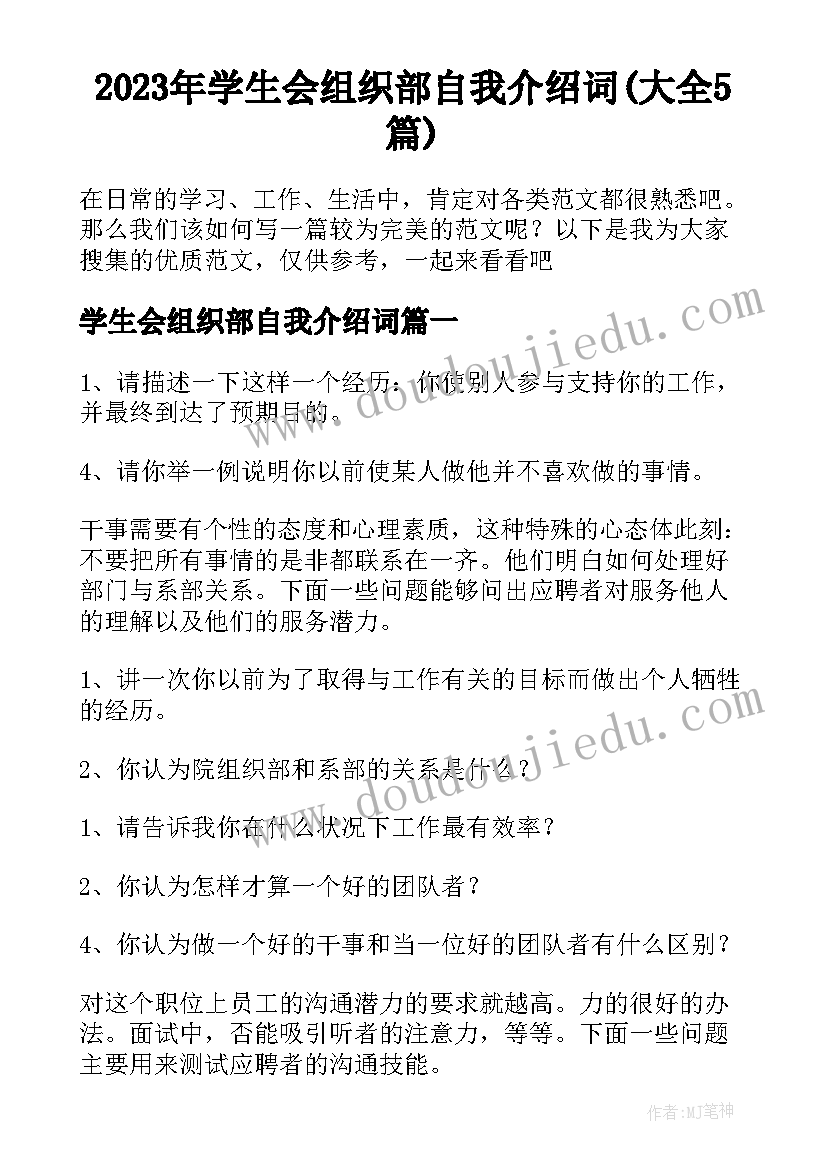 2023年学生会组织部自我介绍词(大全5篇)