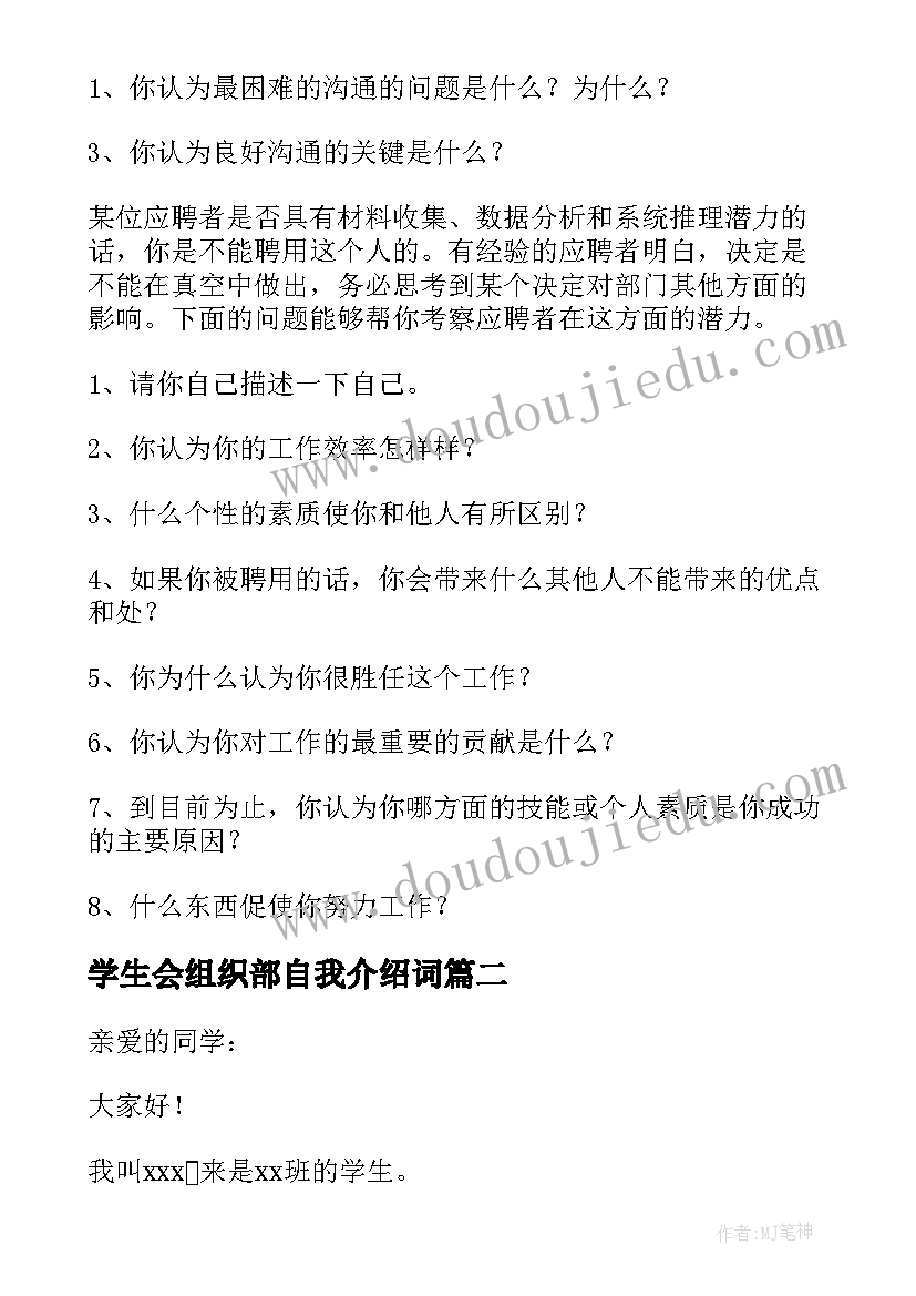 2023年学生会组织部自我介绍词(大全5篇)