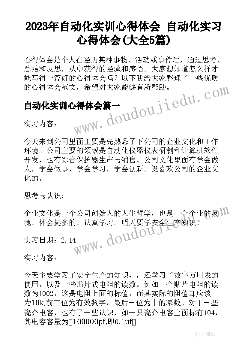 2023年自动化实训心得体会 自动化实习心得体会(大全5篇)